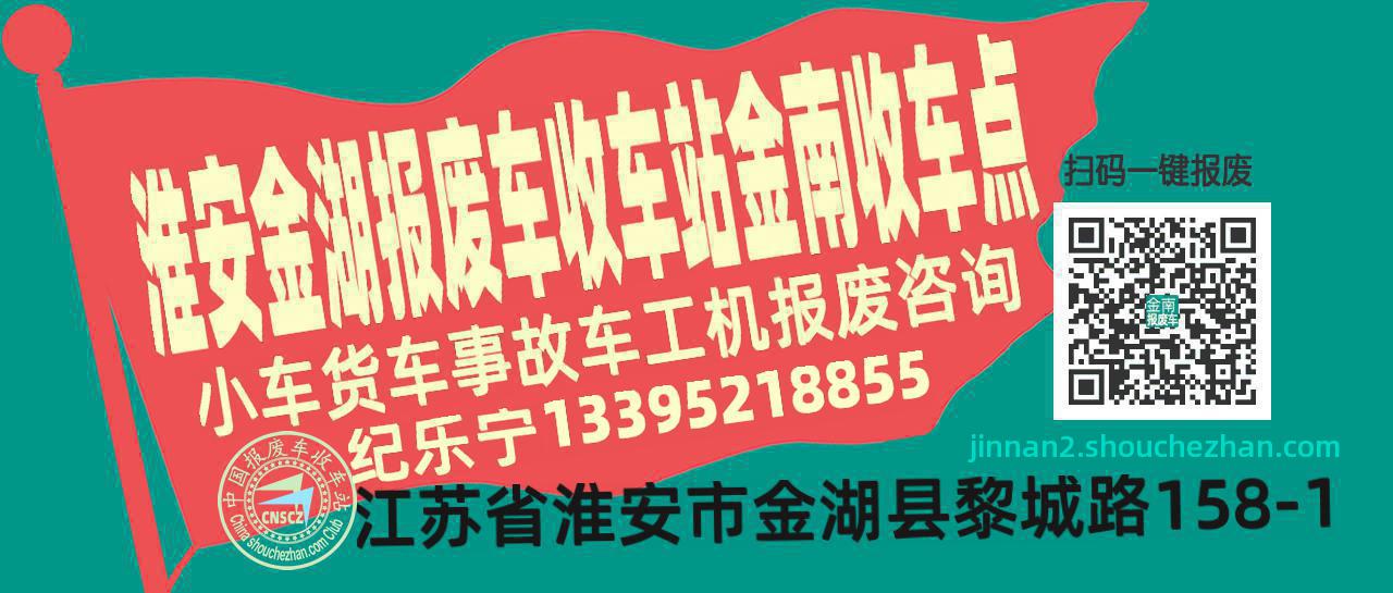 淮安金湖报废车收车站金南收车点